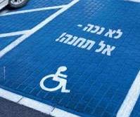 די להפקרות - חניות הנכים