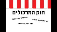 נגד חוק המרכולים