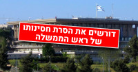 הסרת חסינות ראש הממשלה