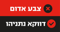החלפת התראת ׳׳צבע אדום׳׳ בהתראת ׳׳דווקא נתניהו׳׳