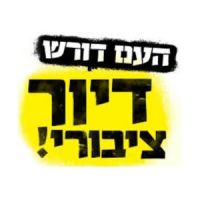 נלחמים למען הזכות לדיור ציבורי