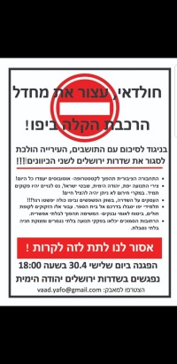 חונקים את יפו