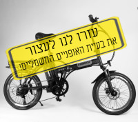 דורשים רגולציה לאופניים חשמליים!