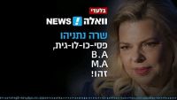 לא לשרה נתניהו כמדליקת משואה