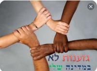 אומרים דיי לגזענות בישראל 