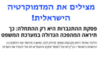 מצילים את הדמוקרטיה הישראלית!