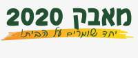 מאבק 2020-מתנגדים לתחנות כח מזהמות