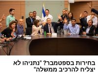 לא הולכים לבחירות בלי הזדמנות שניה להרכבת הממשלה
