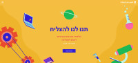 תנו לנו להצליח!