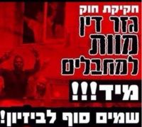 הותרת חקיקת חוק עונש מוות למחבלים בישראל