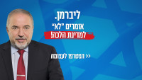 אומרים "לא" למדינת הלכה!