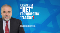 !Скажем "НЕТ" государству Галахи