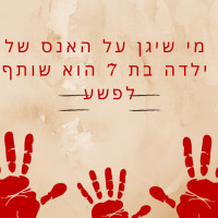 נגד הגנה משפטית לאנס הילדה בת השבע המתועב