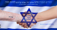 יהודים תזכרו! הרגו אותנו ביחד, אנחנו צריכים לחיות ביחד!