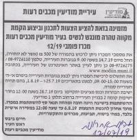התנגדות להקמת מקווה ברחוב סיוון בשכונת הכרמים