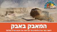 המאבק באבק! עוצרים את המחצבה בכניסה לבאר אורה