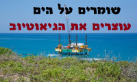 עוצרים את פרויקט הגיאוטיוב בישראל