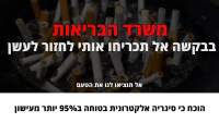 אל תגרמו לי לחזור לעשן!