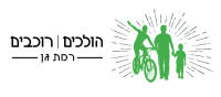 הולכים. רוכבים. בבטחה בשכונות רמת גן