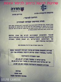 לבטל את ארוע הכפרות בחסות עיריית חדרה