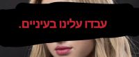 עצומה להפוך את עדי ביטי לאמיתית
