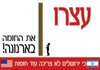 לא לחומה שבכוונת שגרירות ארה"ב לבנות בשכונת תלפיות בירושלים