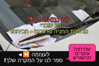 כל מחלקת חניה בעירית רעננה - הביתה