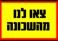 צאו לנו מהשכונה,עזבו אותנו במנוחה