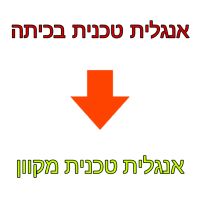 עצומה לשנות את אנגלית טכנית לקורס מקוון