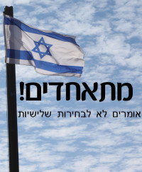 לא לבחירות שלישיות