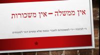 ביטול משכורות לחברי הכנסת עד להקמת ממשלה