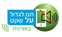 אמנת ניידים בית ספרית - ״יובלים״