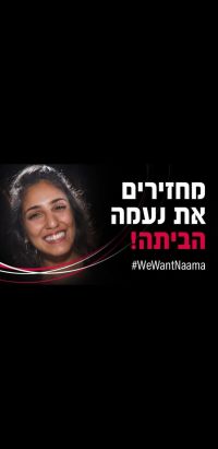 מחזירים את נעמה הביתה!