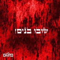 משחק סימולציה חטופים