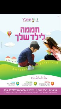 בדיקת היתכנות לפתיחת גן חובה וטרום חובה
