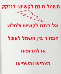 חשמל חינם - לקשיש ולחלש