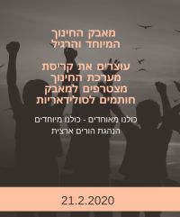 מאבק החינוך המיוחד והרגיל