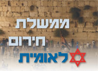 הקמת ממשלת חירום לאומית לטיפול בקורונה