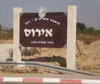 יש לבנות צומת בכניסה ליישוב ״אירוס״!