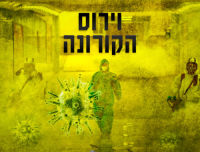 ביטול לימודים עקב הקורונה