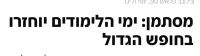 לא לקצר את החופש הגדול!