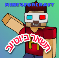 Minefor4craft תישאר ביוטיוב
