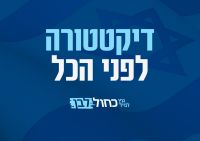 בחרתי בכנסת לא בבג"ץ