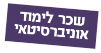 דורשים הורדת שכר לימוד במכללות = שכר לימוד אוניברסיטאי