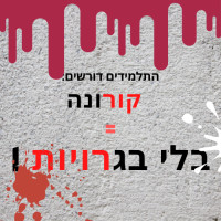 קורונה= בלי בגרויות