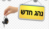 העברת שיעורי מיקוד ואזהרה לנהגים צעירים