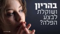 השפעת אגודת אפרת על הריון בגיל צעיר