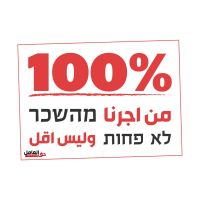 100% מהשכר לא פחות - ١٠٠% من اجرنا وليس اقل