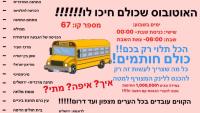 תחבורה ציבורית בשבת - גפן אגלש וסוף ויצמן