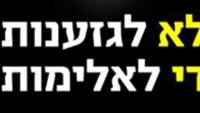 די לאפליה וגזענות! כולנו שווים!